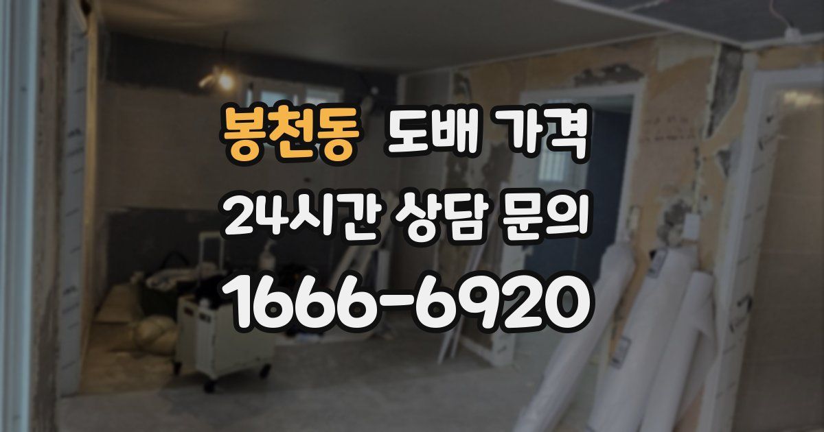 봉천동 도배 가격