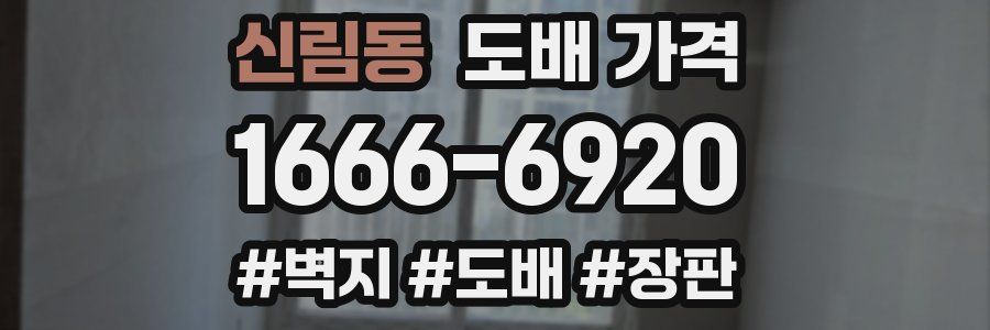 신림동 도배 가격