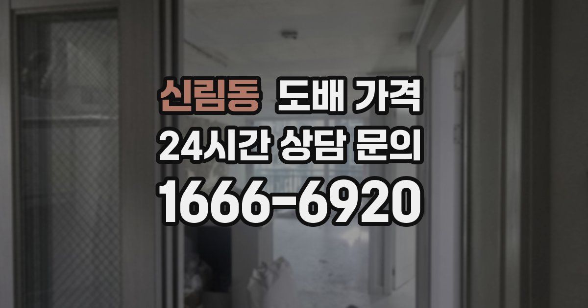 신림동 도배 가격