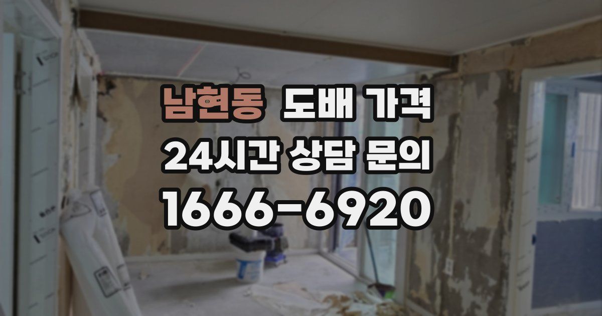 남현동 도배 가격