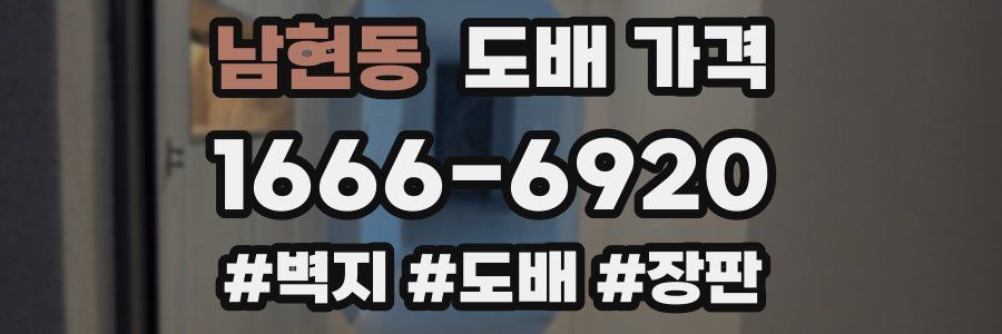 남현동 도배 가격