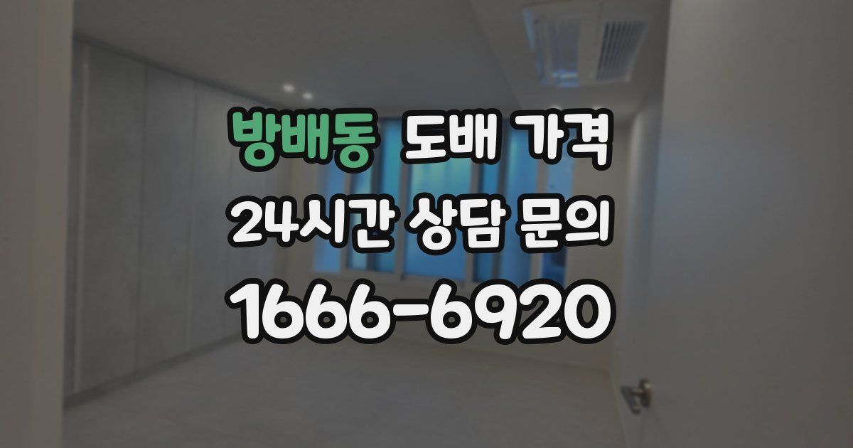방배동 도배 가격