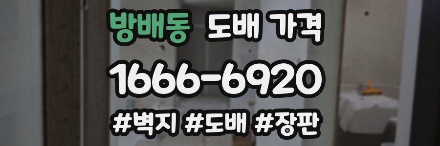 방배동 도배 가격