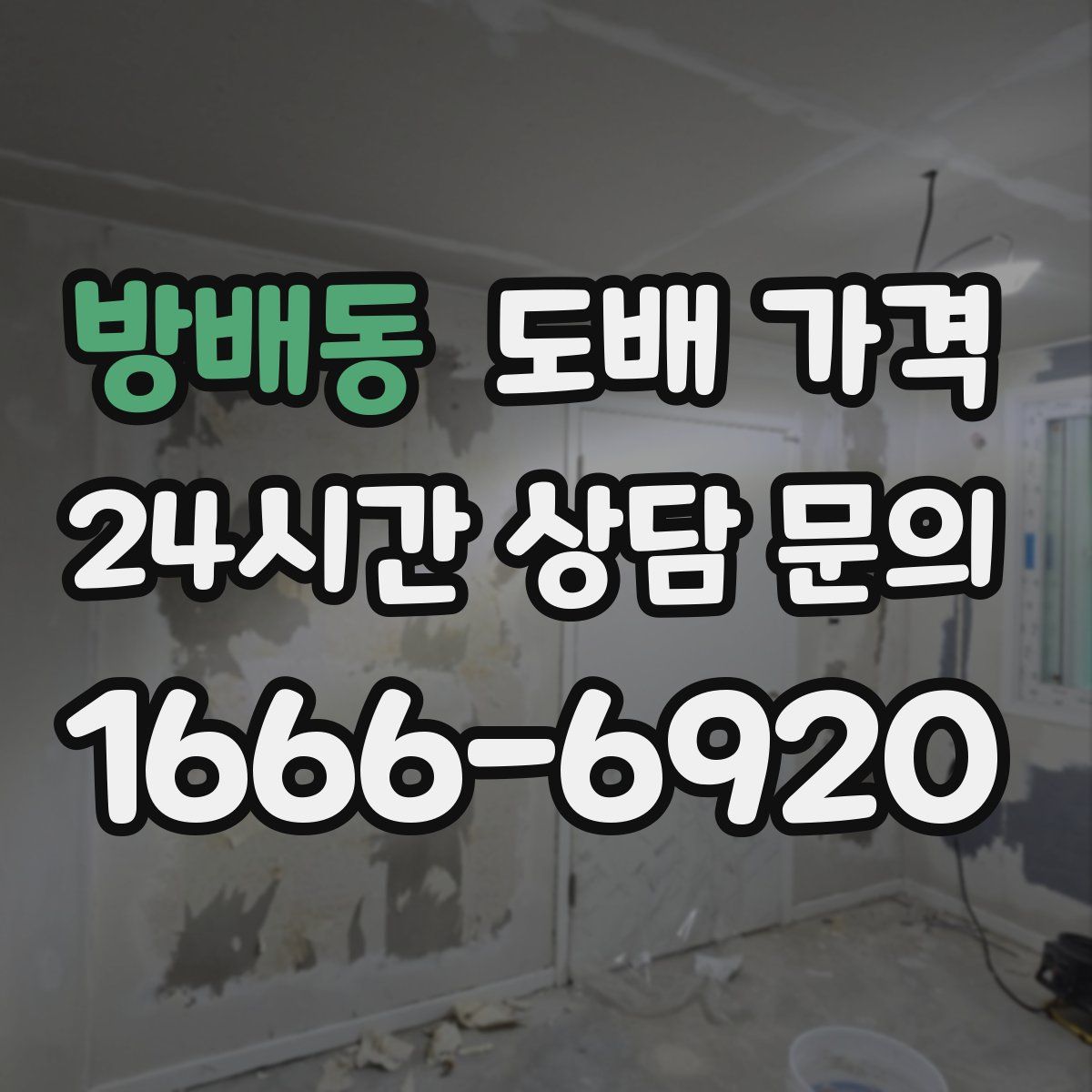 방배동 도배 가격