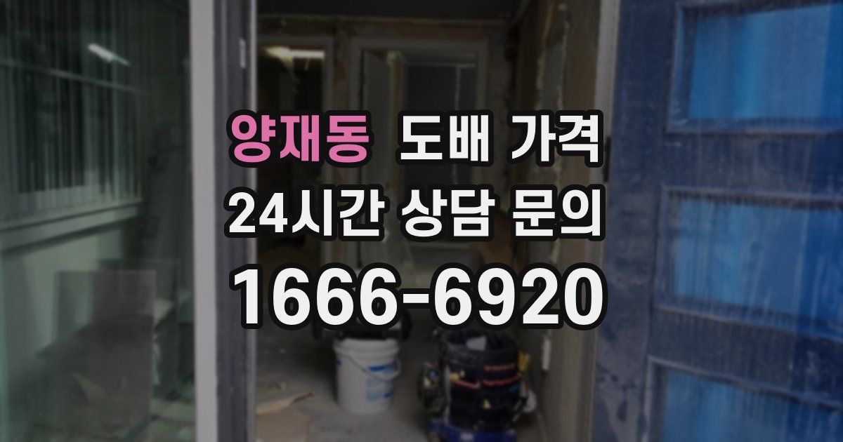 양재동 도배 가격