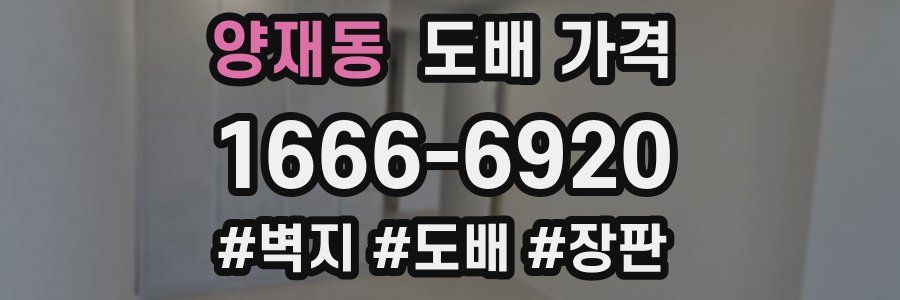 양재동 도배 가격