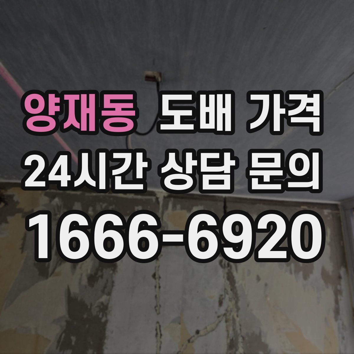 양재동 도배 가격