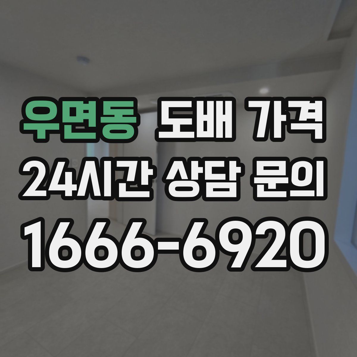 우면동 도배 가격