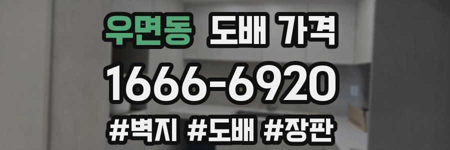 우면동 도배 가격