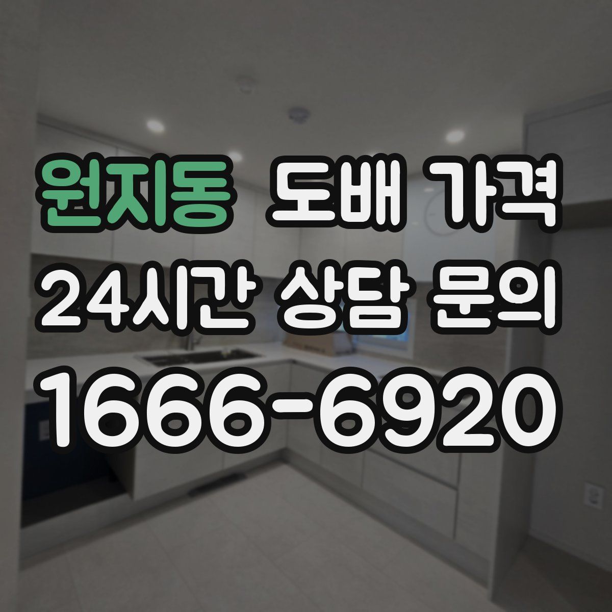 원지동 도배 가격