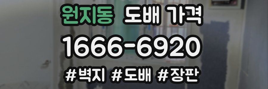 원지동 도배 가격