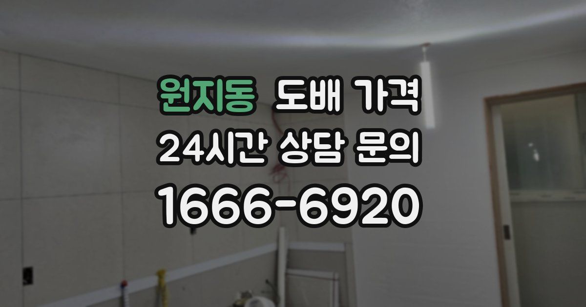 원지동 도배 가격