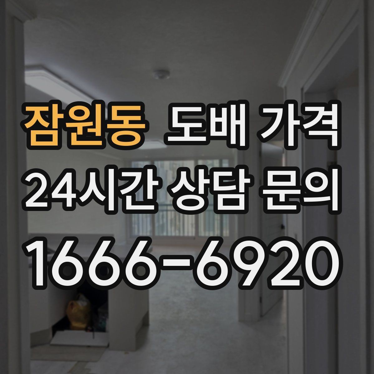잠원동 도배 가격 견적서에서 살펴야 할 내용
