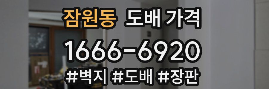 잠원동 도배 가격