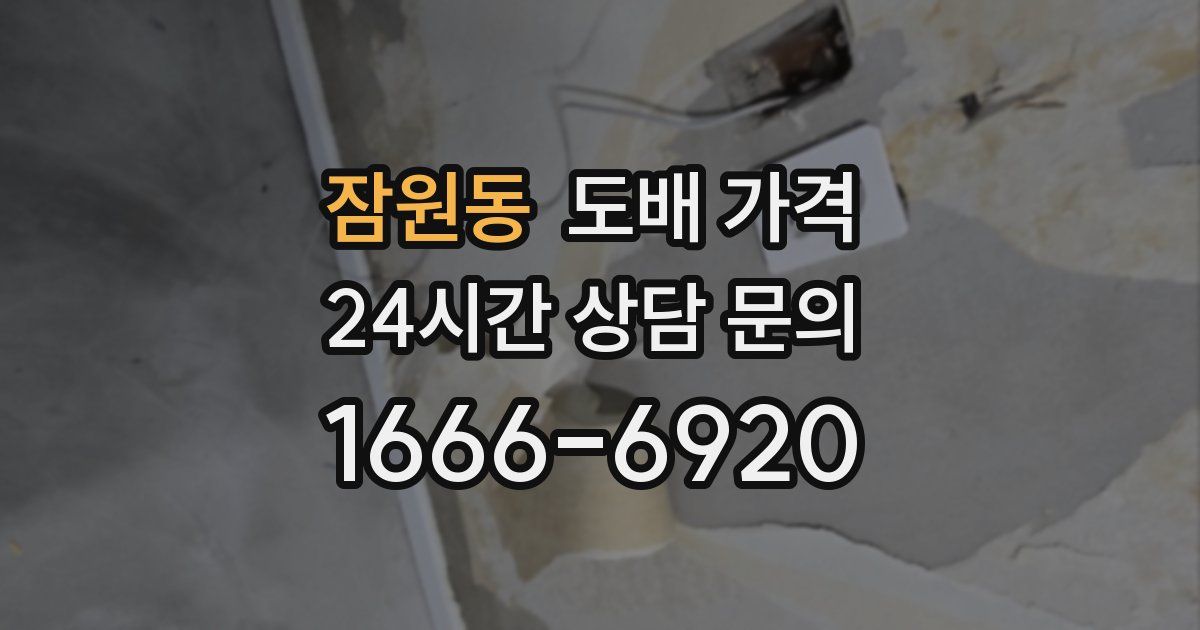 잠원동 도배 가격