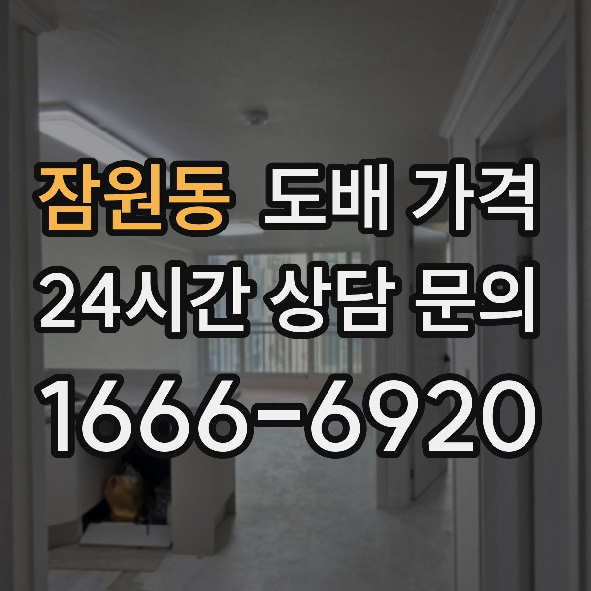 잠원동 도배 가격
