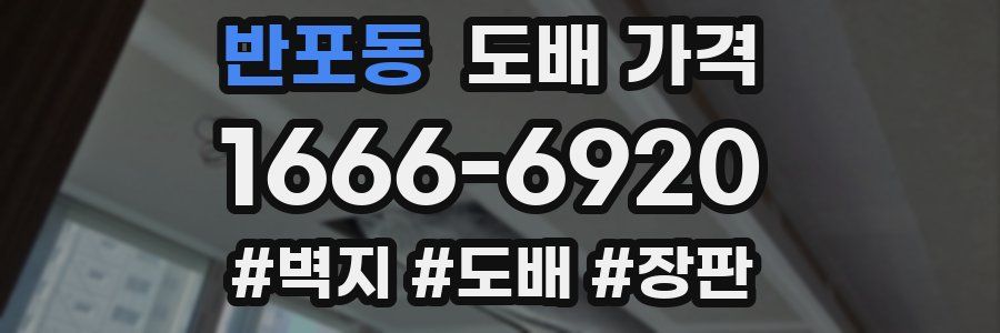 반포동 도배 가격