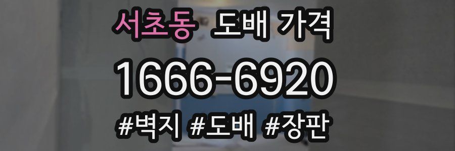 서초동 도배 가격
