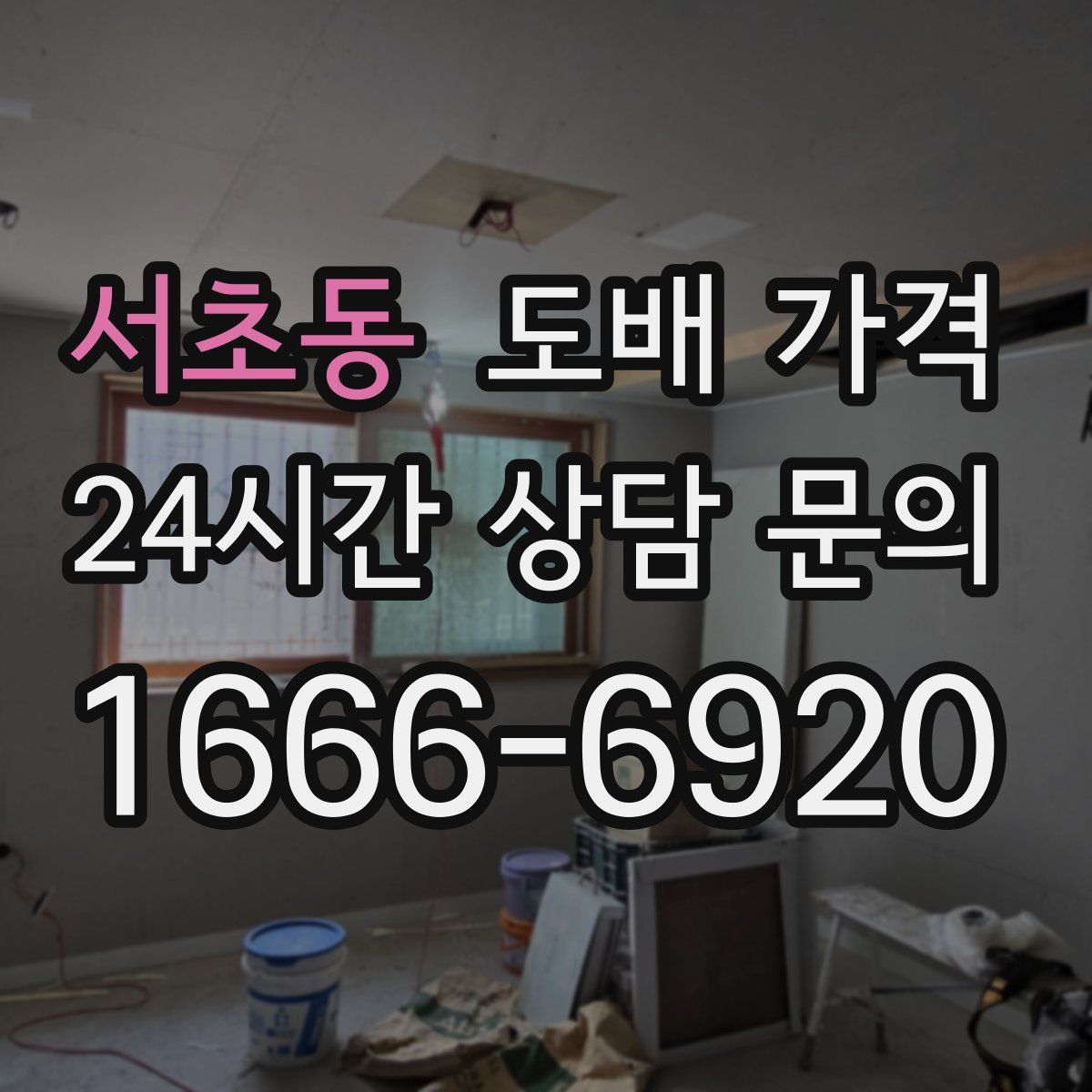 서초동 도배 가격