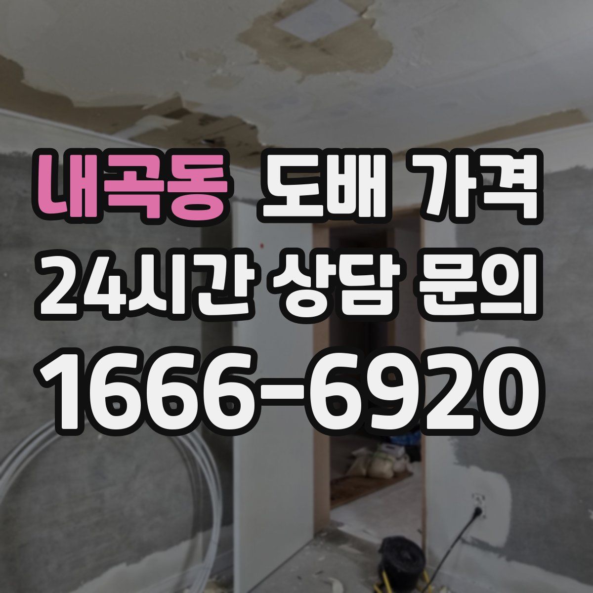 내곡동 도배 가격