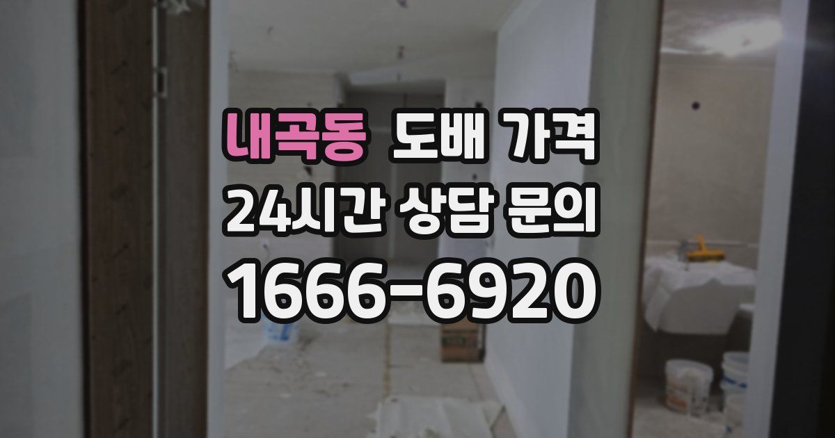 내곡동 도배 가격