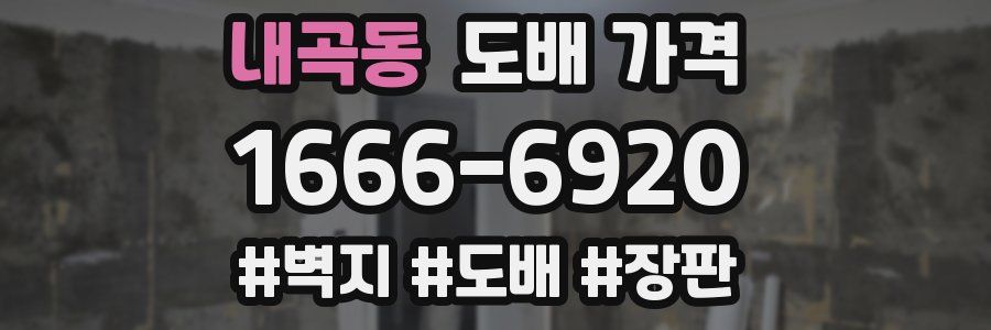 내곡동 도배 가격
