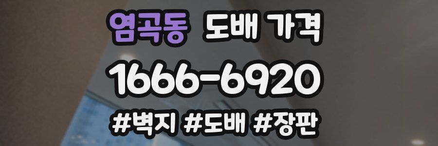 염곡동 도배 가격