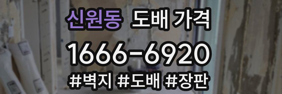 신원동 도배 가격