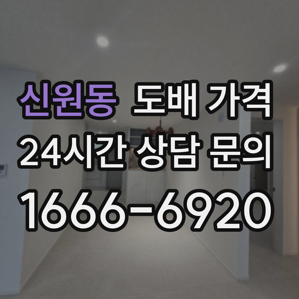 신원동 도배 가격