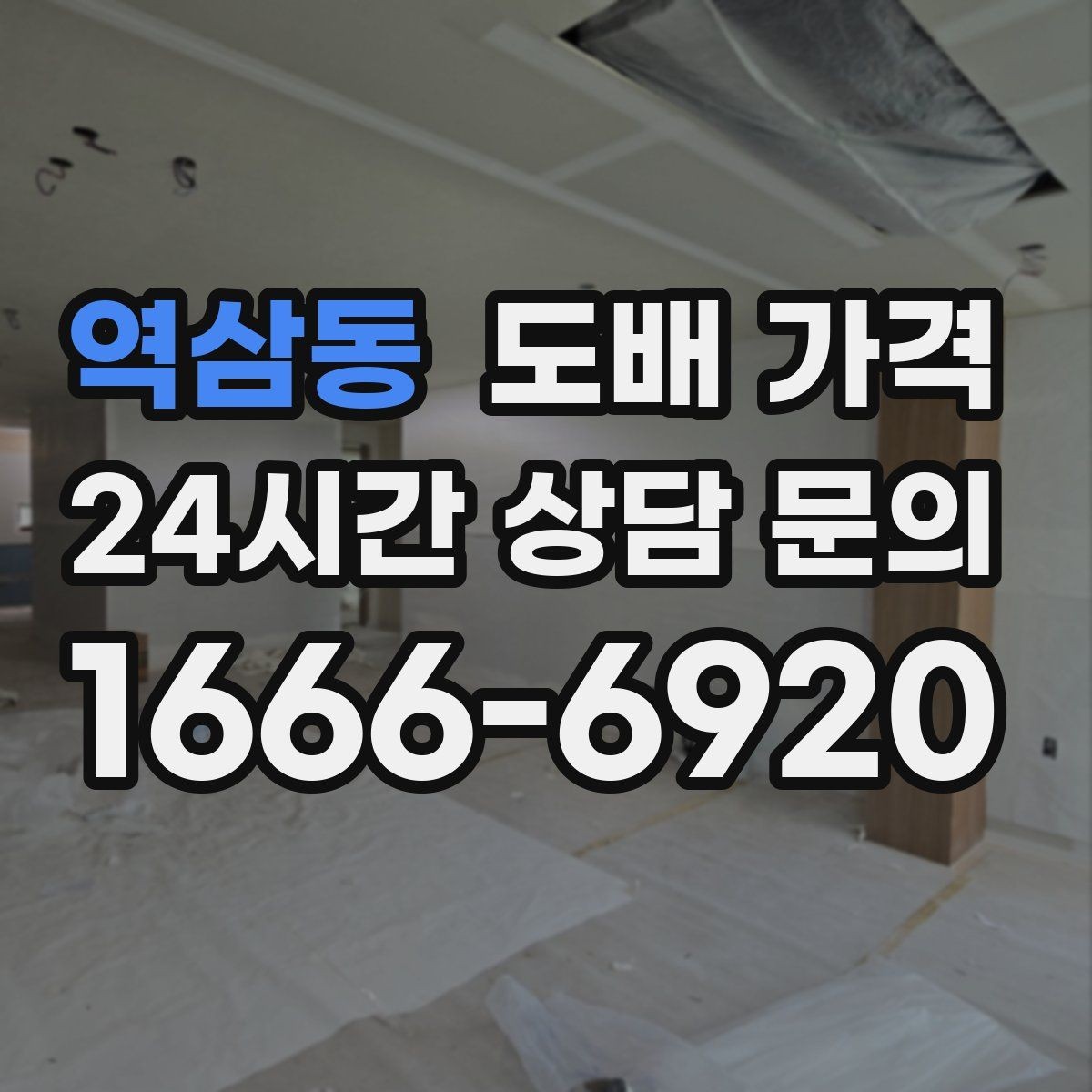 역삼동 도배 가격 안내에서 자주 헷갈리는 부분