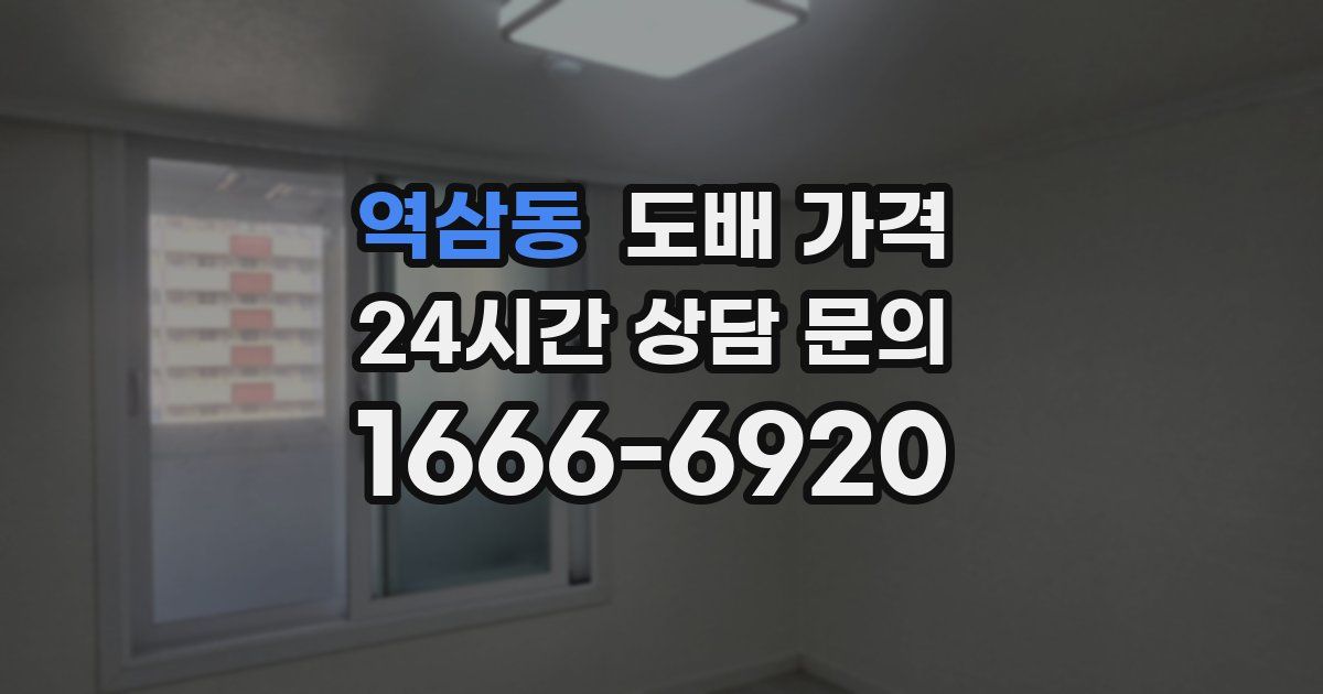 역삼동 도배 가격