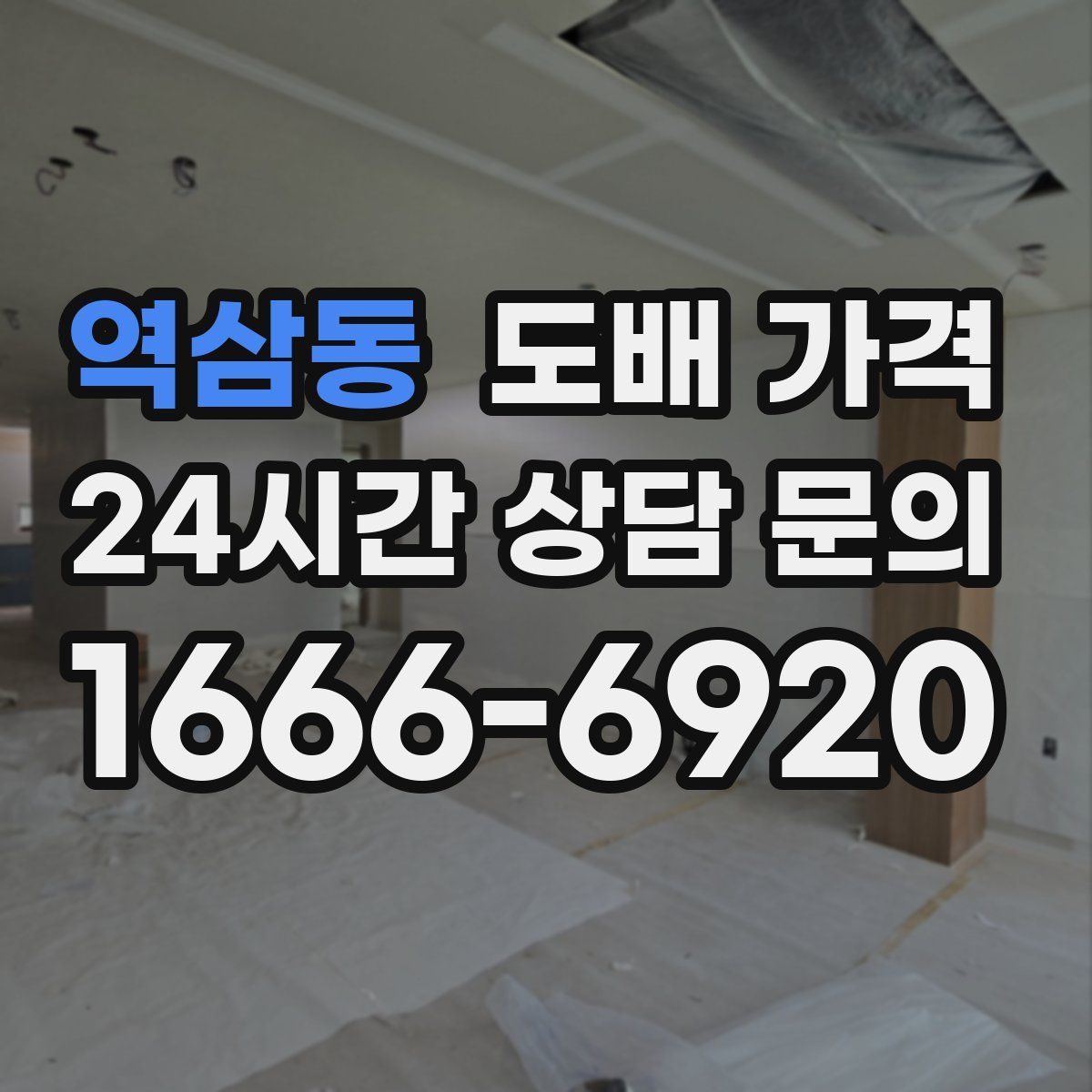 역삼동 도배 가격