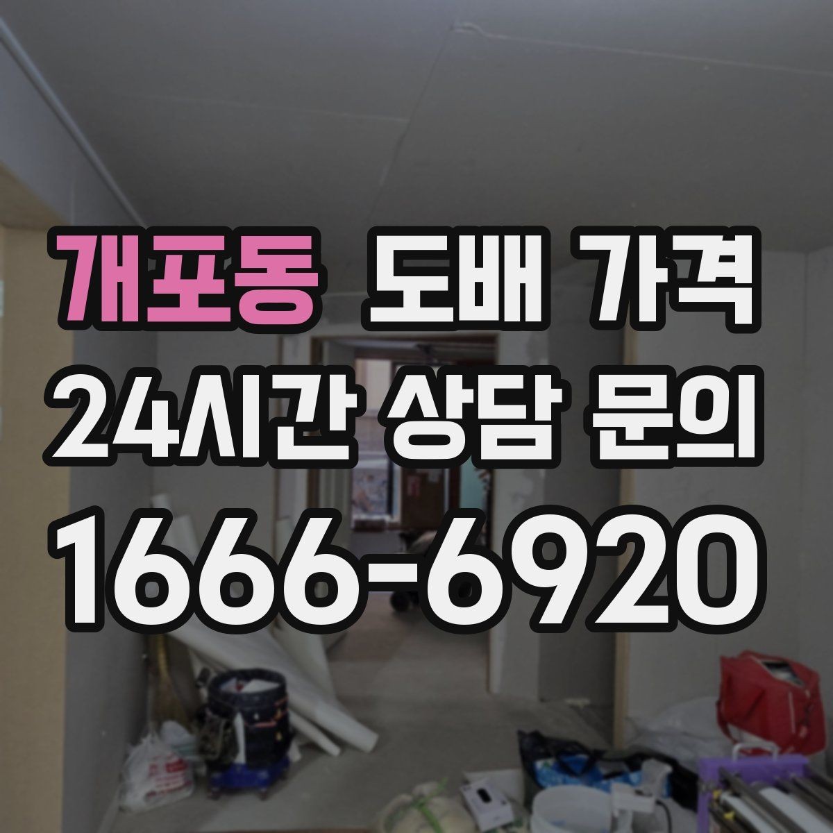 개포동 도배 가격 판단에 도움이 되는 현장 사진