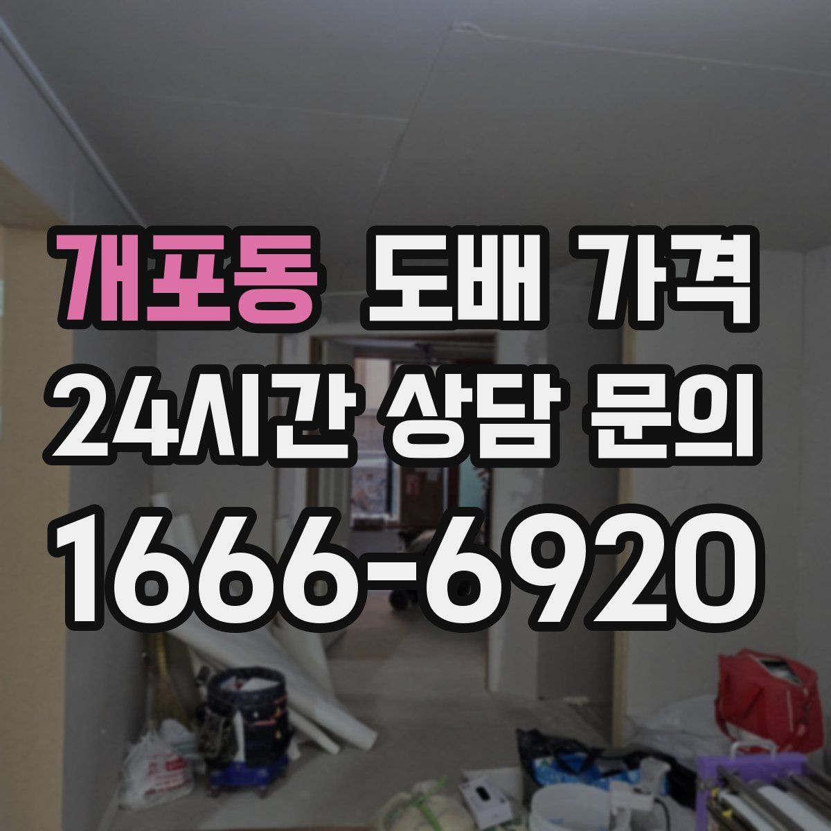 개포동 도배 가격