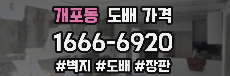 개포동 도배 가격