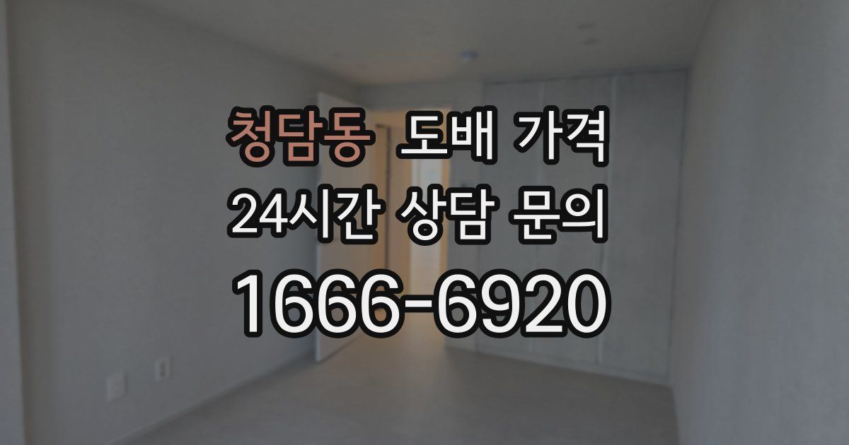 청담동 도배 가격