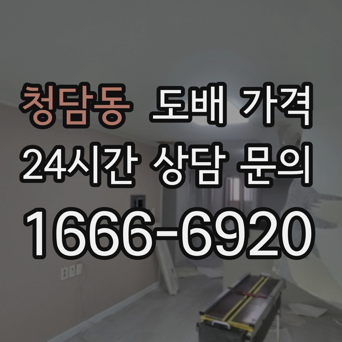청담동 도배 가격