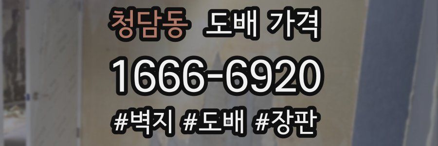 청담동 도배 가격