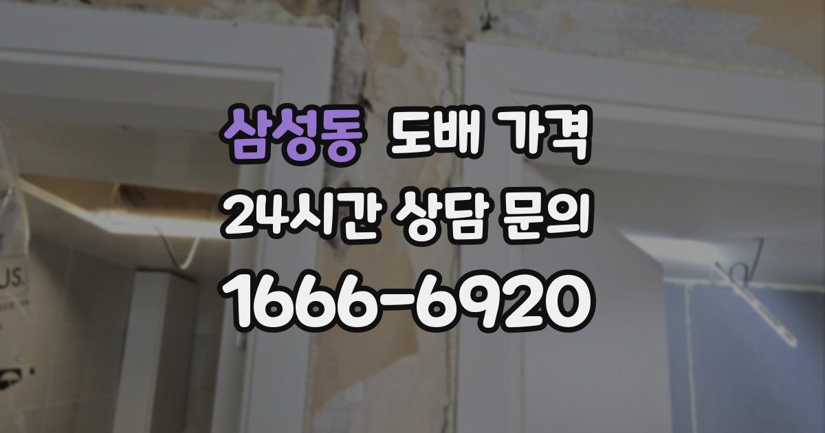 삼성동 도배 가격