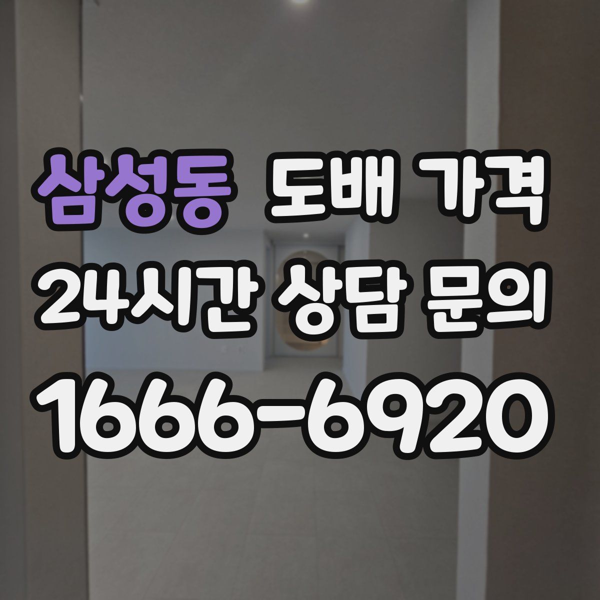삼성동 도배 가격