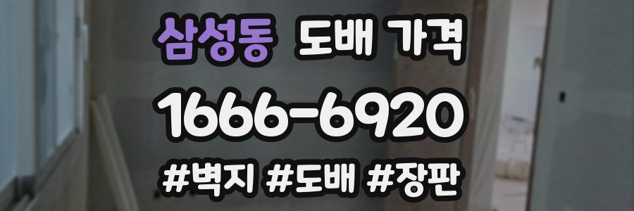 삼성동 도배 가격