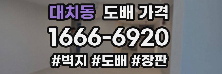 대치동 도배 가격