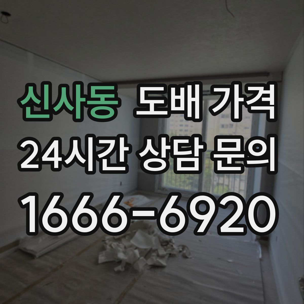 신사동 도배 가격