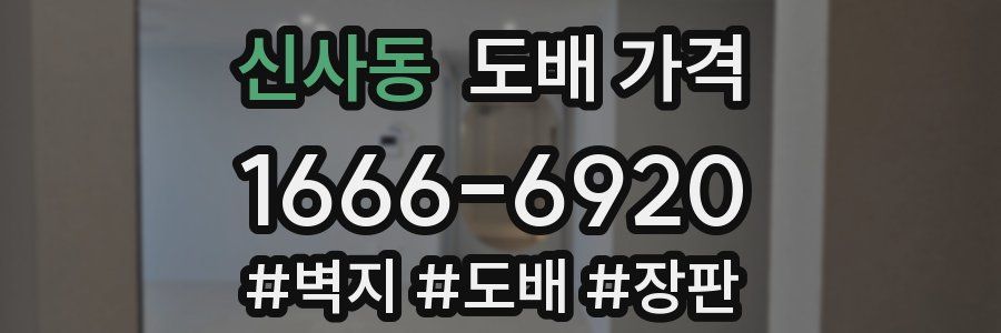 신사동 도배 가격