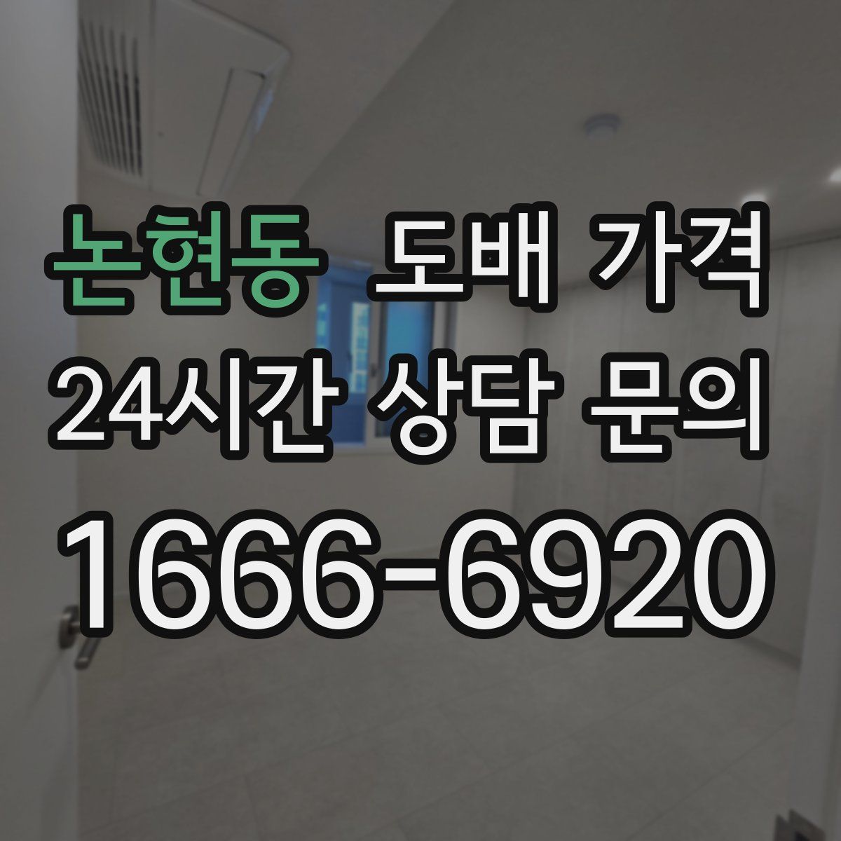 논현동 도배 가격