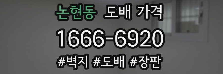 논현동 도배 가격