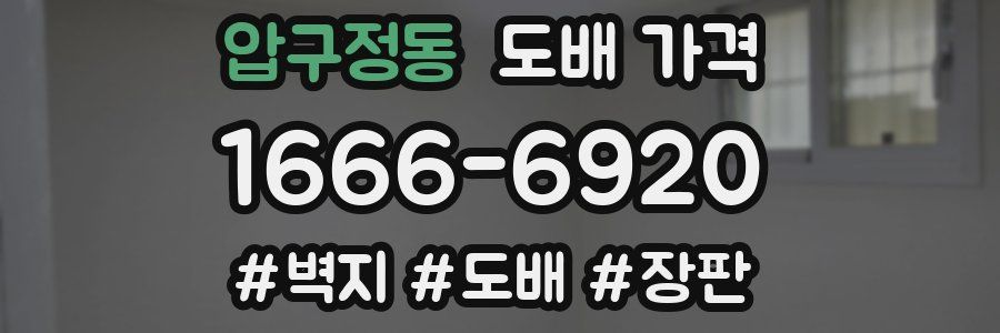 압구정동 도배 가격