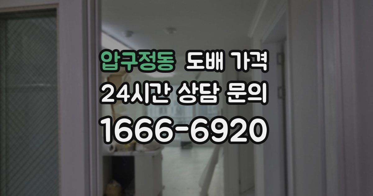압구정동 도배 가격