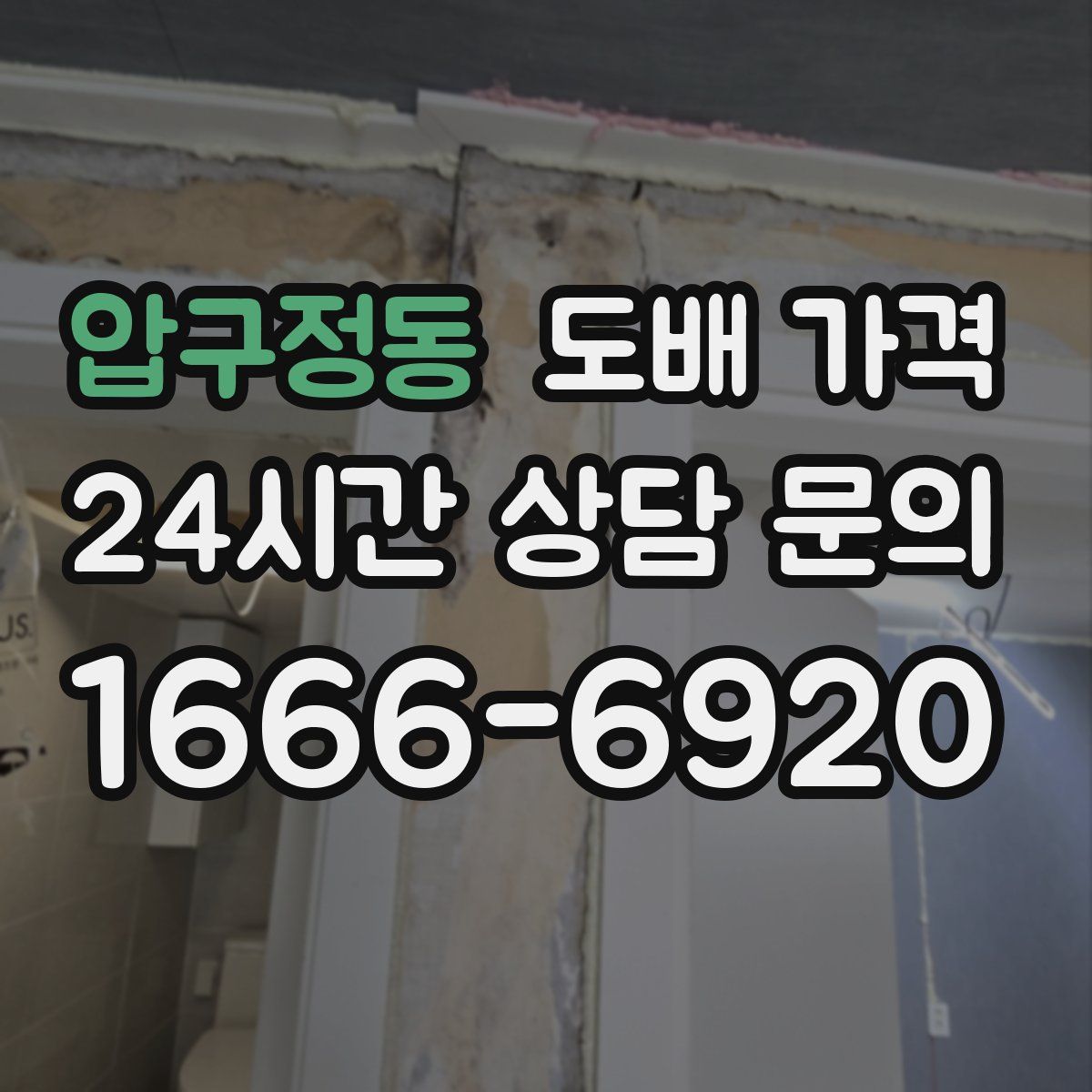 압구정동 도배 가격