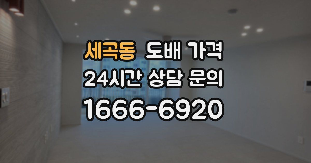 세곡동 도배 가격